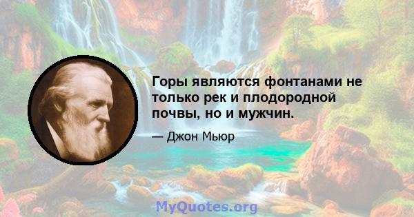 Горы являются фонтанами не только рек и плодородной почвы, но и мужчин.