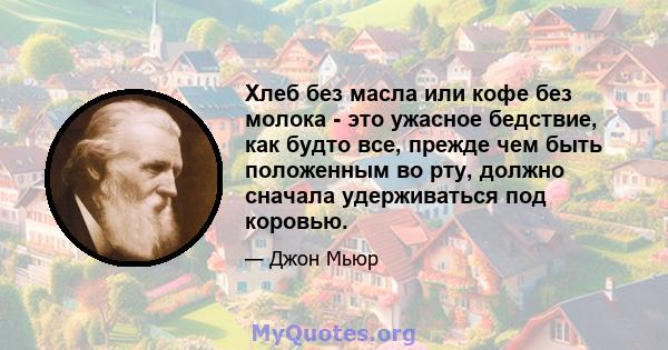 Хлеб без масла или кофе без молока - это ужасное бедствие, как будто все, прежде чем быть положенным во рту, должно сначала удерживаться под коровью.