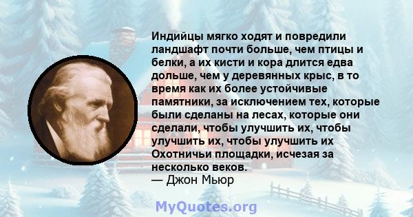 Индийцы мягко ходят и повредили ландшафт почти больше, чем птицы и белки, а их кисти и кора длится едва дольше, чем у деревянных крыс, в то время как их более устойчивые памятники, за исключением тех, которые были