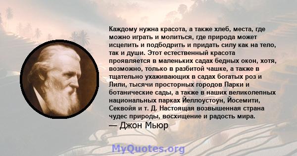 Каждому нужна красота, а также хлеб, места, где можно играть и молиться, где природа может исцелить и подбодрить и придать силу как на тело, так и души. Этот естественный красота проявляется в маленьких садах бедных