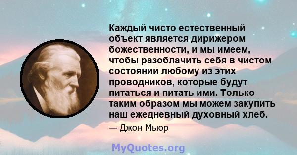 Каждый чисто естественный объект является дирижером божественности, и мы имеем, чтобы разоблачить себя в чистом состоянии любому из этих проводников, которые будут питаться и питать ими. Только таким образом мы можем