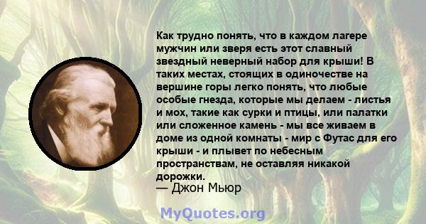 Как трудно понять, что в каждом лагере мужчин или зверя есть этот славный звездный неверный набор для крыши! В таких местах, стоящих в одиночестве на вершине горы легко понять, что любые особые гнезда, которые мы делаем 