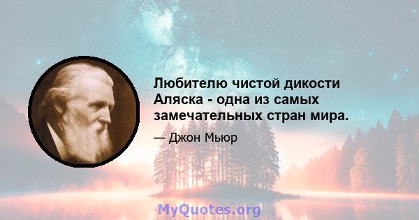 Любителю чистой дикости Аляска - одна из самых замечательных стран мира.