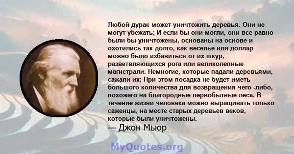 Любой дурак может уничтожить деревья. Они не могут убежать; И если бы они могли, они все равно были бы уничтожены, основаны на основе и охотились так долго, как веселье или доллар можно было избавиться от их шкур,