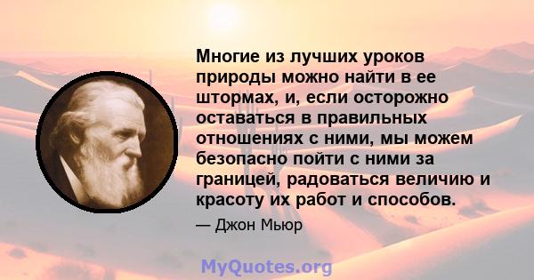 Многие из лучших уроков природы можно найти в ее штормах, и, если осторожно оставаться в правильных отношениях с ними, мы можем безопасно пойти с ними за границей, радоваться величию и красоту их работ и способов.