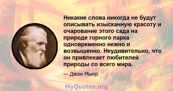 Никакие слова никогда не будут описывать изысканную красоту и очарование этого сада на природе горного парка одновременно нежно и возвышенно. Неудивительно, что он привлекает любителей природы со всего мира.