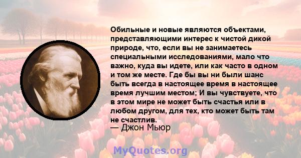 Обильные и новые являются объектами, представляющими интерес к чистой дикой природе, что, если вы не занимаетесь специальными исследованиями, мало что важно, куда вы идете, или как часто в одном и том же месте. Где бы