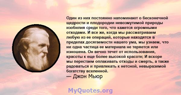 Один из них постоянно напоминают о бесконечной щедрости и плодородии невозмутимой природы изобилия среди того, что кажется огромными отходами. И все же, когда мы рассматриваем любую из ее операций, которые находятся в