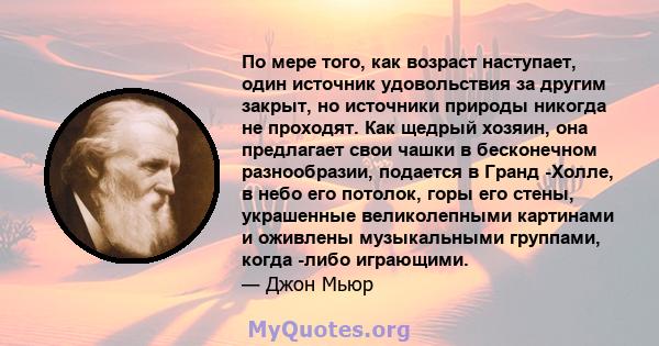 По мере того, как возраст наступает, один источник удовольствия за другим закрыт, но источники природы никогда не проходят. Как щедрый хозяин, она предлагает свои чашки в бесконечном разнообразии, подается в Гранд