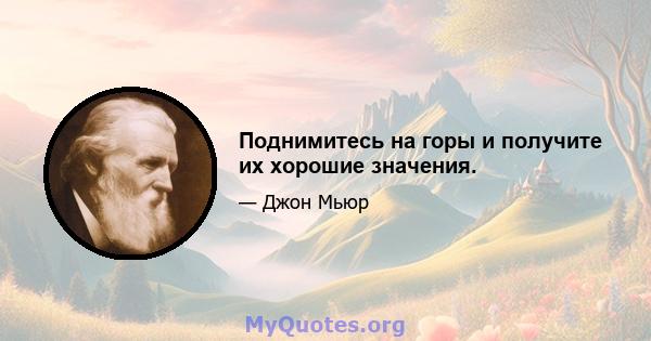 Поднимитесь на горы и получите их хорошие значения.