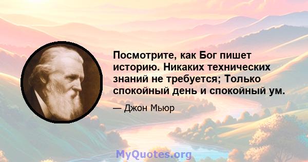 Посмотрите, как Бог пишет историю. Никаких технических знаний не требуется; Только спокойный день и спокойный ум.