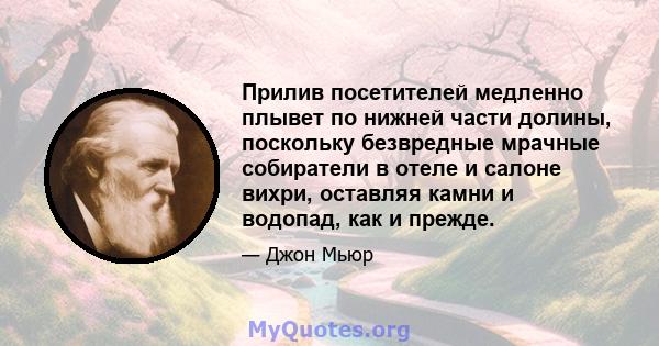 Прилив посетителей медленно плывет по нижней части долины, поскольку безвредные мрачные собиратели в отеле и салоне вихри, оставляя камни и водопад, как и прежде.