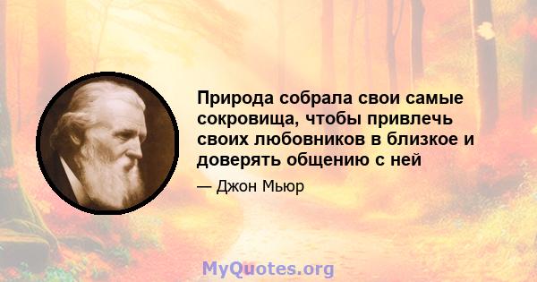 Природа собрала свои самые сокровища, чтобы привлечь своих любовников в близкое и доверять общению с ней