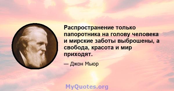 Распространение только папоротника на голову человека и мирские заботы выброшены, а свобода, красота и мир приходят.