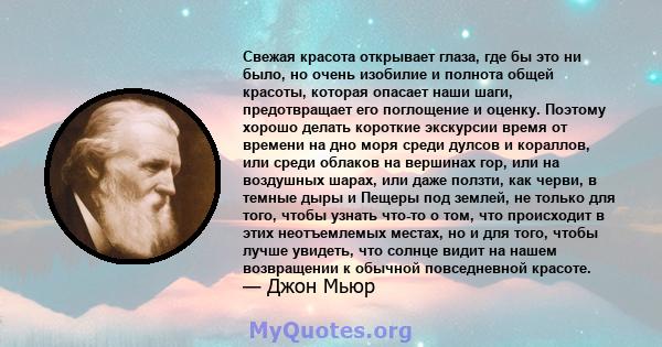 Свежая красота открывает глаза, где бы это ни было, но очень изобилие и полнота общей красоты, которая опасает наши шаги, предотвращает его поглощение и оценку. Поэтому хорошо делать короткие экскурсии время от времени