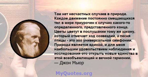 Там нет несчастных случаев в природе. Каждое движение постоянно смещающихся тел в мире приурочен к случаю какого-то определенного, представленного конца. Цветы цветут в послушании тому же закону, который отмечает ход