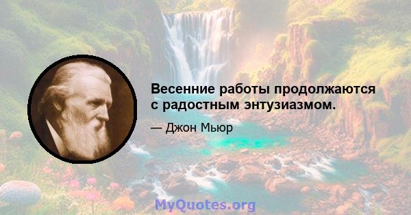 Весенние работы продолжаются с радостным энтузиазмом.