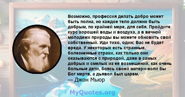 Возможно, профессия делать добро может быть полна, но каждое тело должно быть добрым, по крайней мере, для себя. Пройдите курс хорошей воды и воздуха, а в вечной молодежи природы вы можете обновить свой собственный. Иди 