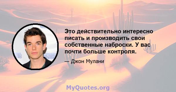 Это действительно интересно писать и производить свои собственные наброски. У вас почти больше контроля.