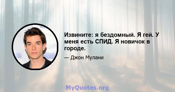 Извините: я бездомный. Я гей. У меня есть СПИД. Я новичок в городе.