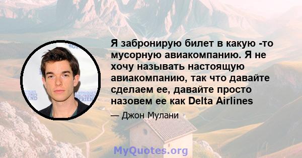 Я забронирую билет в какую -то мусорную авиакомпанию. Я не хочу называть настоящую авиакомпанию, так что давайте сделаем ее, давайте просто назовем ее как Delta Airlines