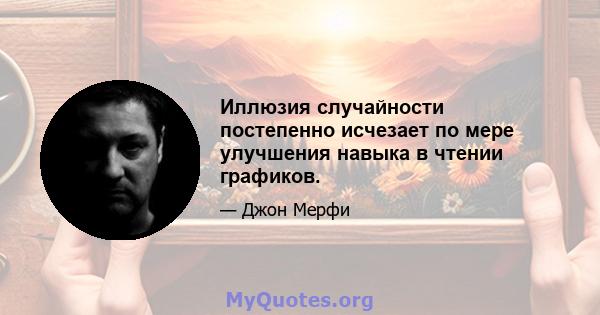 Иллюзия случайности постепенно исчезает по мере улучшения навыка в чтении графиков.