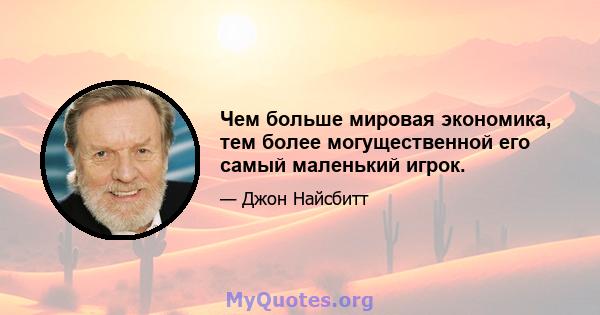 Чем больше мировая экономика, тем более могущественной его самый маленький игрок.