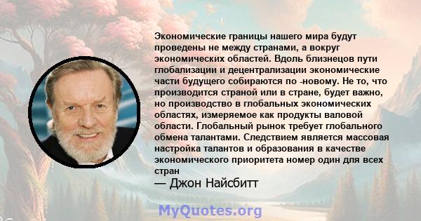 Экономические границы нашего мира будут проведены не между странами, а вокруг экономических областей. Вдоль близнецов пути глобализации и децентрализации экономические части будущего собираются по -новому. Не то, что