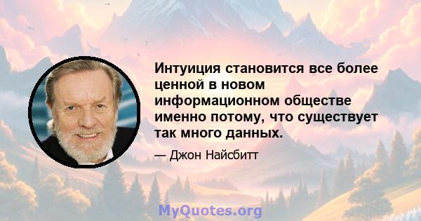 Интуиция становится все более ценной в новом информационном обществе именно потому, что существует так много данных.