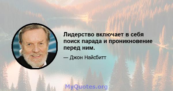 Лидерство включает в себя поиск парада и проникновение перед ним.