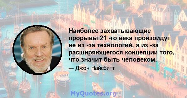 Наиболее захватывающие прорывы 21 -го века произойдут не из -за технологий, а из -за расширяющегося концепции того, что значит быть человеком.