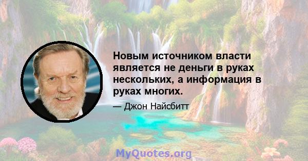 Новым источником власти является не деньги в руках нескольких, а информация в руках многих.