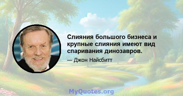 Слияния большого бизнеса и крупные слияния имеют вид спаривания динозавров.