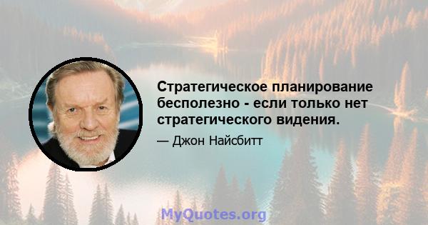 Стратегическое планирование бесполезно - если только нет стратегического видения.