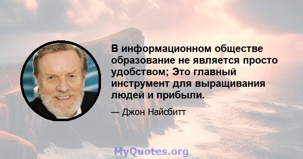 В информационном обществе образование не является просто удобством; Это главный инструмент для выращивания людей и прибыли.