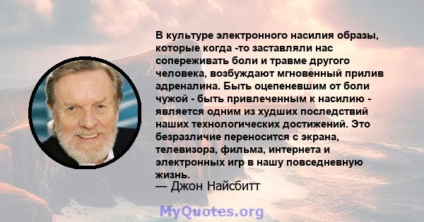 В культуре электронного насилия образы, которые когда -то заставляли нас сопереживать боли и травме другого человека, возбуждают мгновенный прилив адреналина. Быть оцепеневшим от боли чужой - быть привлеченным к насилию 