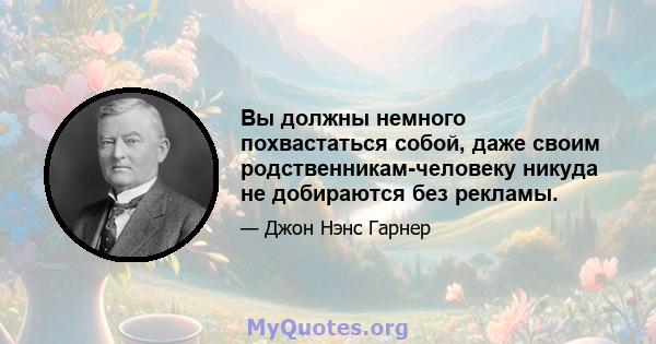 Вы должны немного похвастаться собой, даже своим родственникам-человеку никуда не добираются без рекламы.