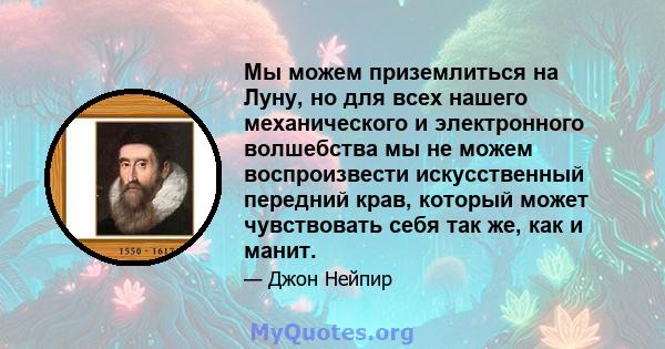 Мы можем приземлиться на Луну, но для всех нашего механического и электронного волшебства мы не можем воспроизвести искусственный передний крав, который может чувствовать себя так же, как и манит.