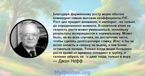 Благодаря фирменному росту акции обычно командуют самые высокие коэффициенты P/E. Рост цен придает внимание, и наоборот - но только до определенного момента. В конечном итоге их скорость роста может уменьшаться,