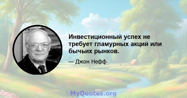 Инвестиционный успех не требует гламурных акций или бычьих рынков.