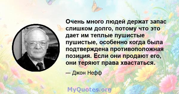 Очень много людей держат запас слишком долго, потому что это дает им теплые пушистые пушистые, особенно когда была подтверждена противоположная позиция. Если они продают его, они теряют права хвастаться.