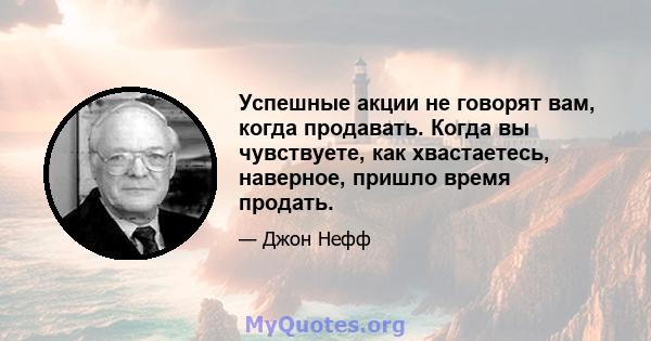 Успешные акции не говорят вам, когда продавать. Когда вы чувствуете, как хвастаетесь, наверное, пришло время продать.