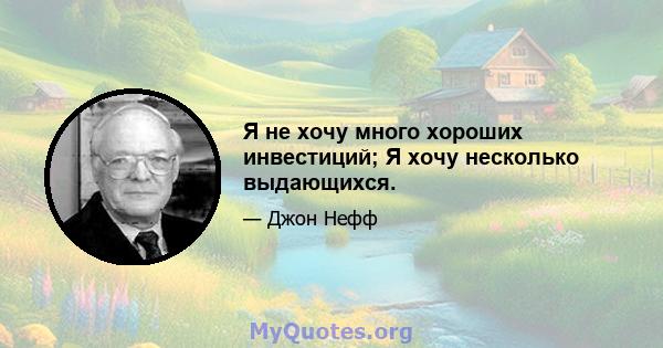 Я не хочу много хороших инвестиций; Я хочу несколько выдающихся.