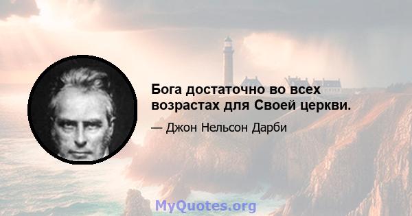 Бога достаточно во всех возрастах для Своей церкви.