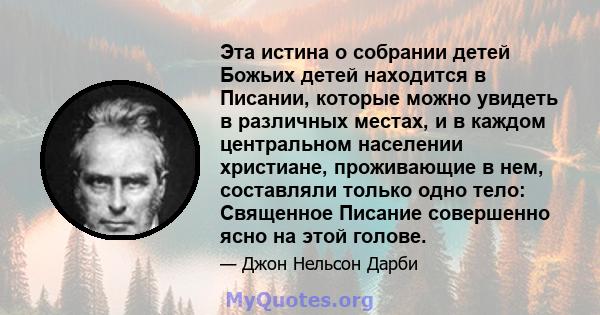 Эта истина о собрании детей Божьих детей находится в Писании, которые можно увидеть в различных местах, и в каждом центральном населении христиане, проживающие в нем, составляли только одно тело: Священное Писание