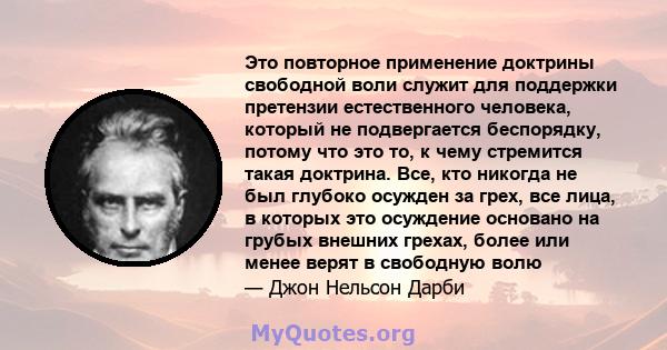 Это повторное применение доктрины свободной воли служит для поддержки претензии естественного человека, который не подвергается беспорядку, потому что это то, к чему стремится такая доктрина. Все, кто никогда не был