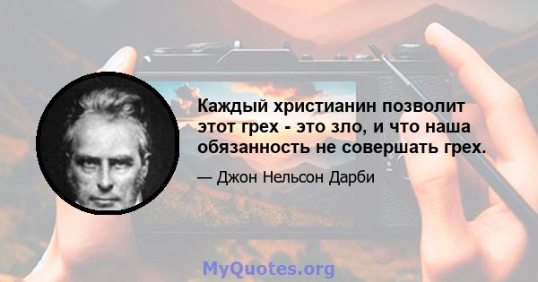 Каждый христианин позволит этот грех - это зло, и что наша обязанность не совершать грех.