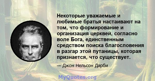 Некоторые уважаемые и любимые братья настаивают на том, что формирование и организация церквей, согласно воле Бога, единственным средством поиска благословения в разгар этой путаницы, которая признается, что существует.