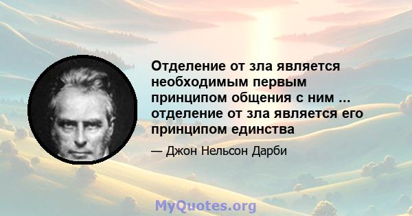 Отделение от зла ​​является необходимым первым принципом общения с ним ... отделение от зла ​​является его принципом единства