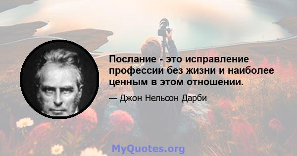 Послание - это исправление профессии без жизни и наиболее ценным в этом отношении.